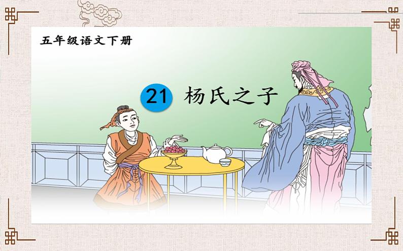 人教版（部编版四五制）小学语文五年级下册 21.杨氏之子 课件01