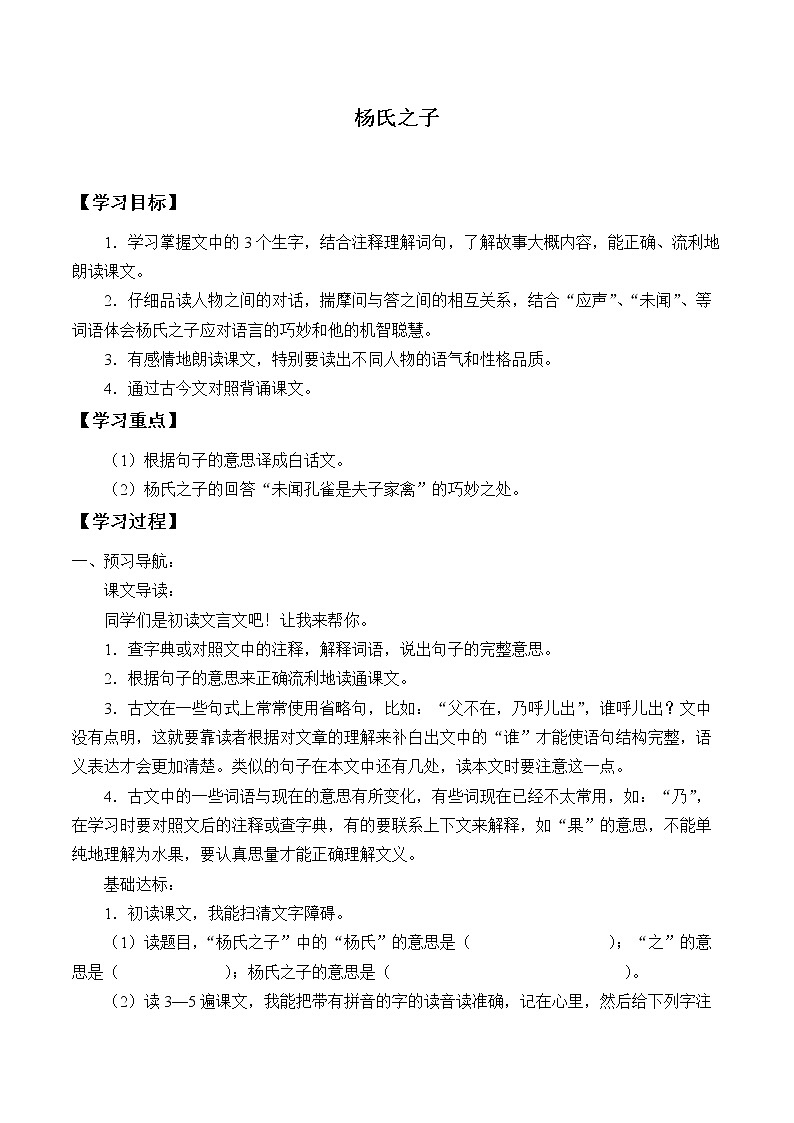 人教版（部编版四五制）小学语文五年级下册 21.杨氏之子   学案第1页