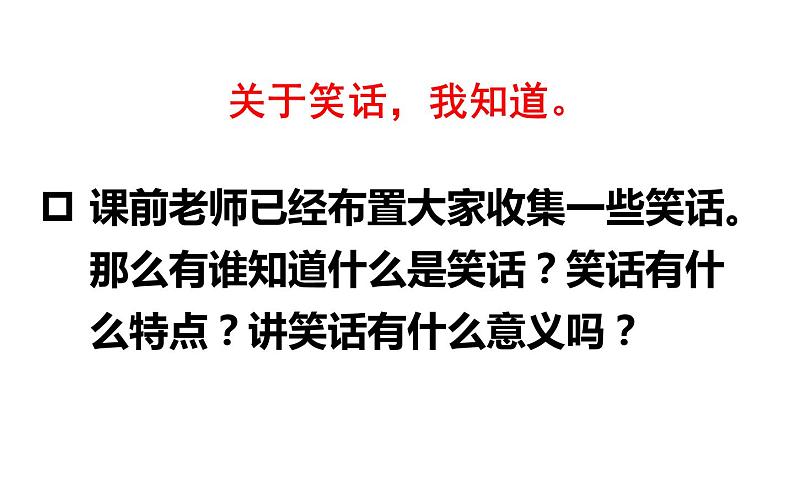 人教版（部编版四五制）小学语文五年级下册 口语交际：我们都来讲笑话 课件05