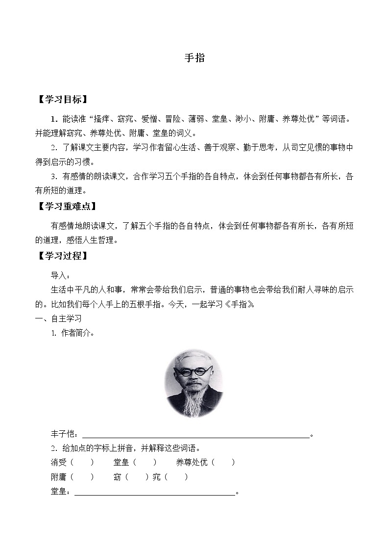 人教版（部编版四五制）小学语文五年级下册 22.手指 学案01