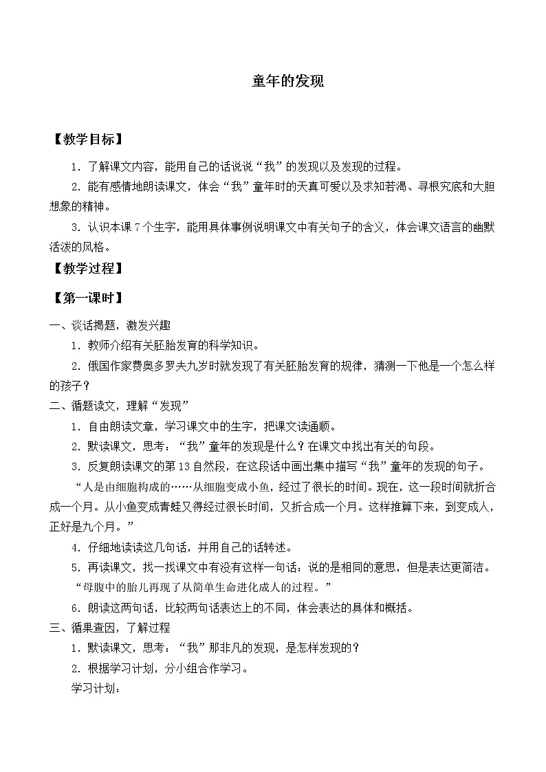 人教版（部编版四五制）小学语文五年级下册 23. 童年的发现 教案01