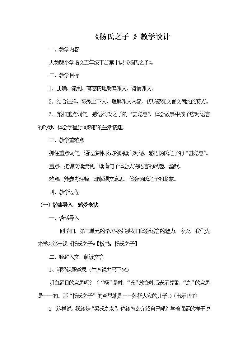 人教版（部编版四五制）小学语文五年级下册 21.杨氏之子   教案01