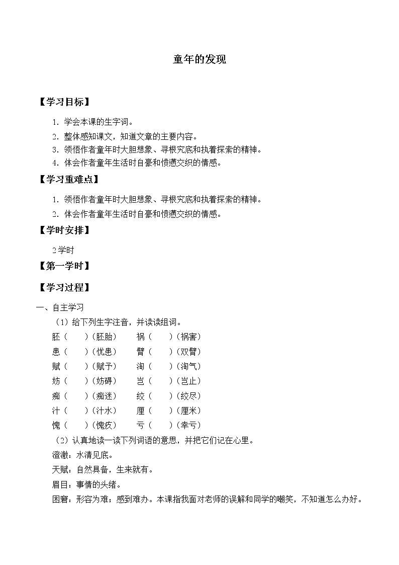 人教版（部编版四五制）小学语文五年级下册 23. 童年的发现  学案01