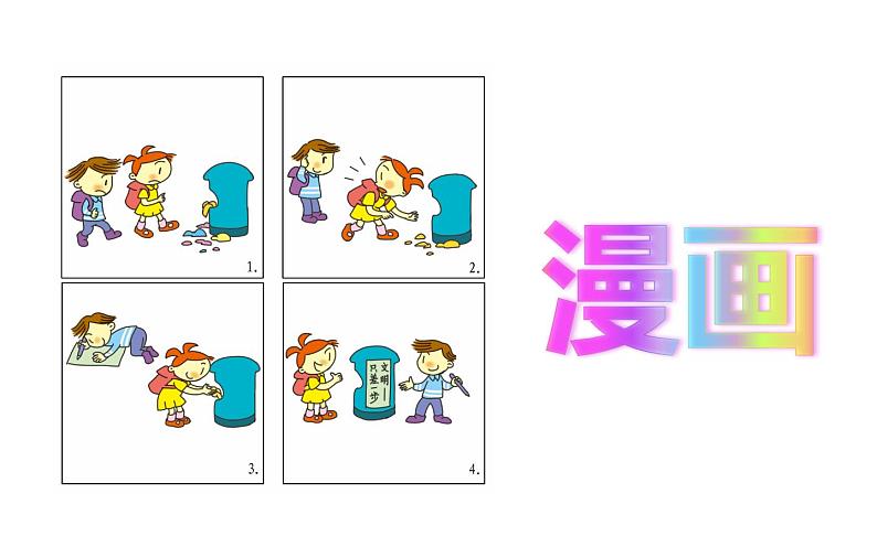 人教版（部编版四五制）小学语文五年级下册 习作：漫画的启示 课件06