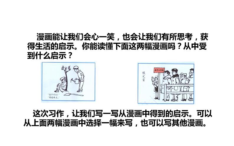 人教版（部编版四五制）小学语文五年级下册 习作：漫画的启示 课件08