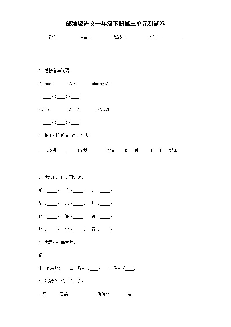 部编版语文一年级下册第三单元测试卷第1页