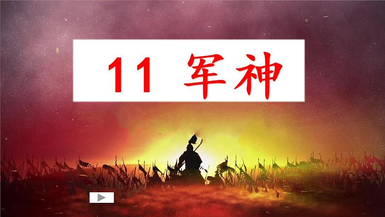 11军神（课件）-2021-2022学年语文五年级下册03
