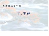 11军神（课件）-2021-2022学年语文五年级下册 (1)