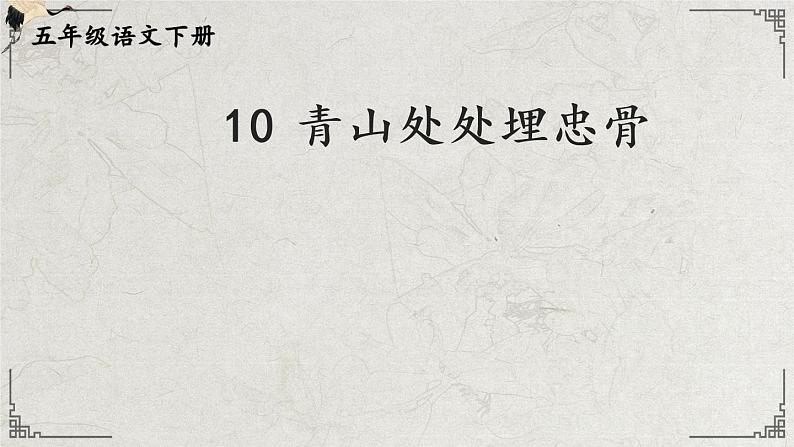 10青山处处埋忠骨（课件）-2021-2022学年语文五年级下册第1页