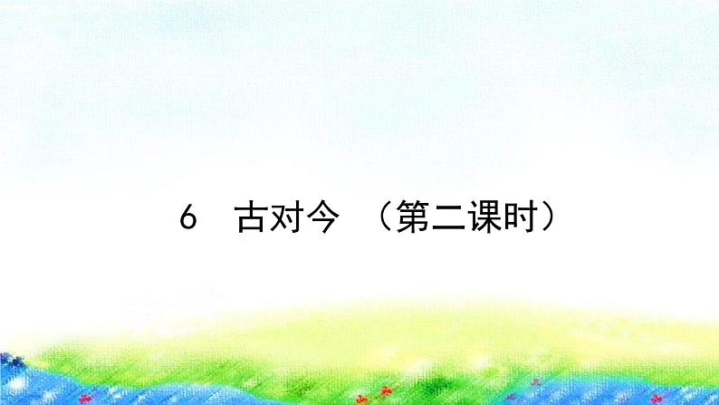 6.古对今第二课时（课件）-2021-2022学年语文一年级下册第1页