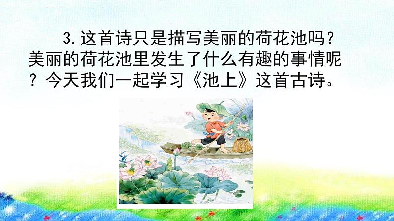 12.古诗二首-池上（课件）-2021-2022学年语文一年级下册04