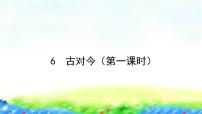 小学语文人教部编版一年级下册6 古对今多媒体教学ppt课件