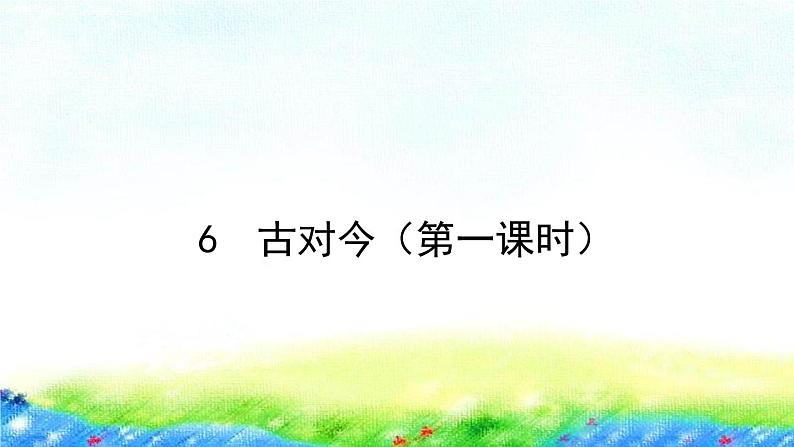 6.古对今第一课时（课件）-2021-2022学年语文一年级下册第1页