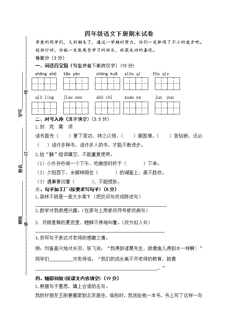 部编版四下语文期末试卷第1页