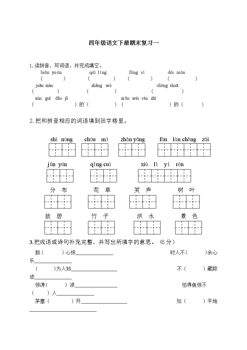 部编版四下语文期末复习试题及答案01