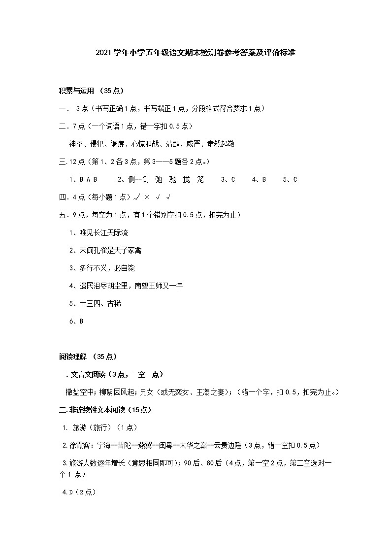 部编版五下语文期末检测卷参考答案及评价标准01