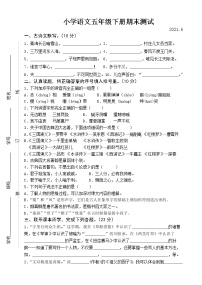 部编版五年级下册语文期末测试卷2021.6