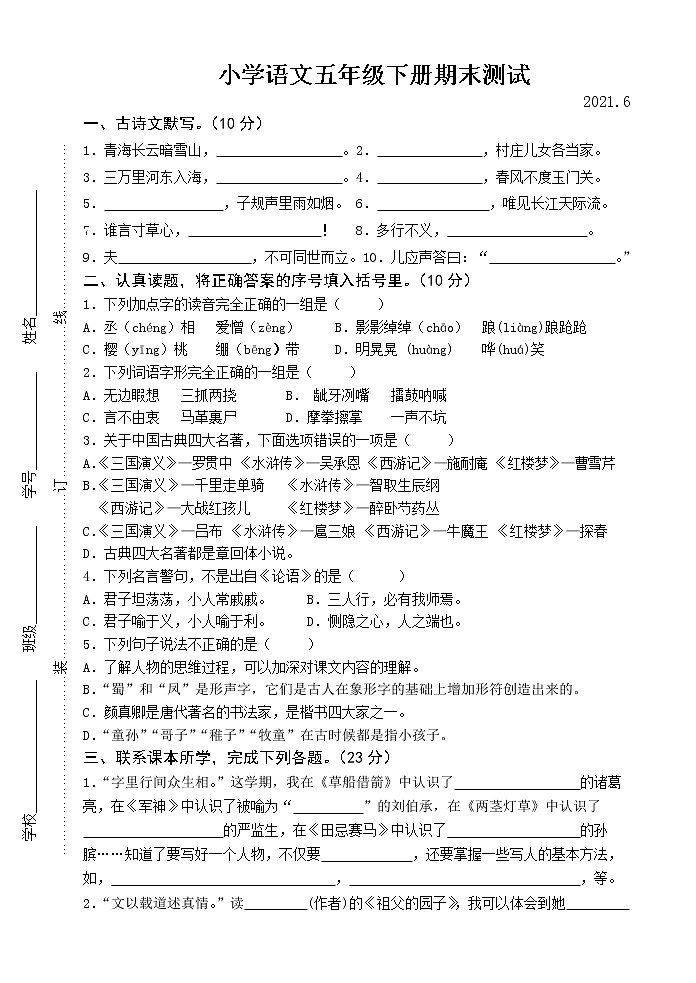 部编版五年级下册语文期末测试卷2021.6第1页