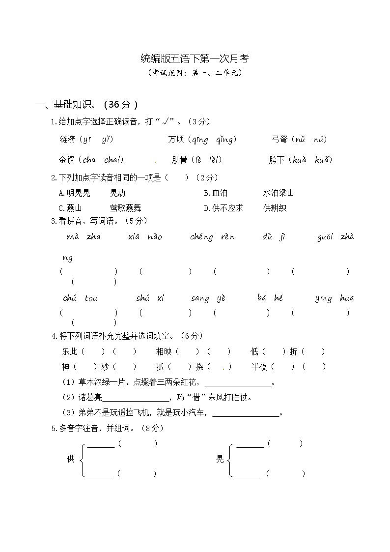 统编版语文五年级下册第一次月考（一、二单元）（word版含答案）练习题第1页