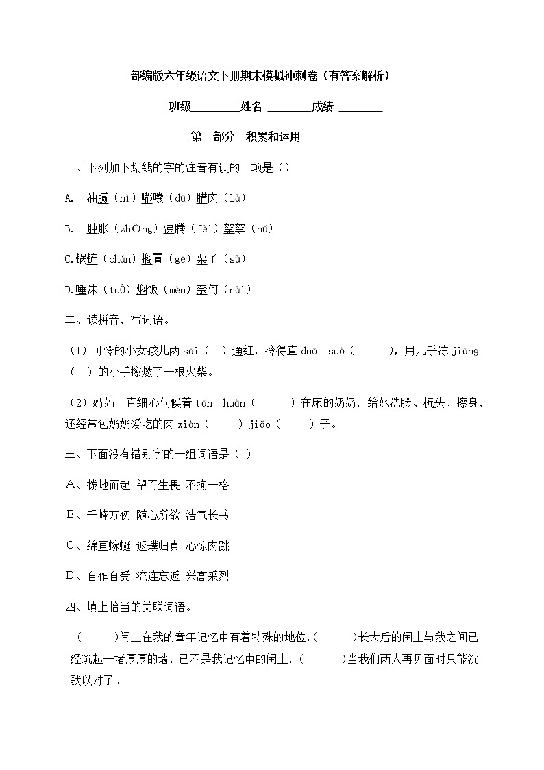 【期末模拟】2021春六年级下册语文期末模拟冲刺卷（部编版，含答案解析）第1页