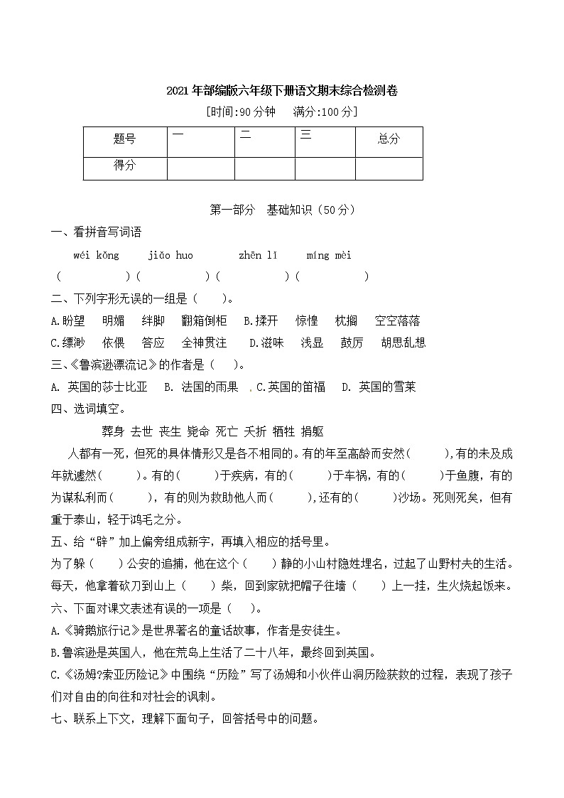【名师力荐】2021年部编版语文六年级下册期末综合强化检测卷（含答案）第1页