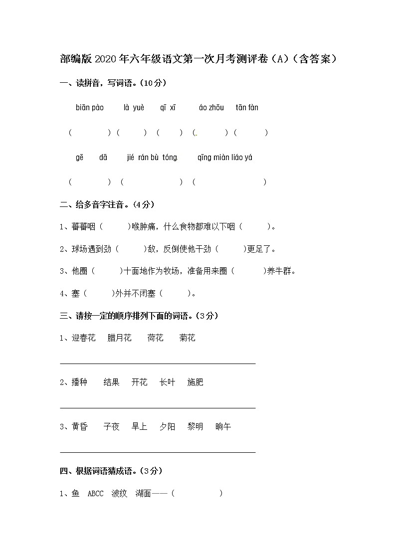 部编版2020年六年级语文第一次月考测评卷（A）（含答案）第1页