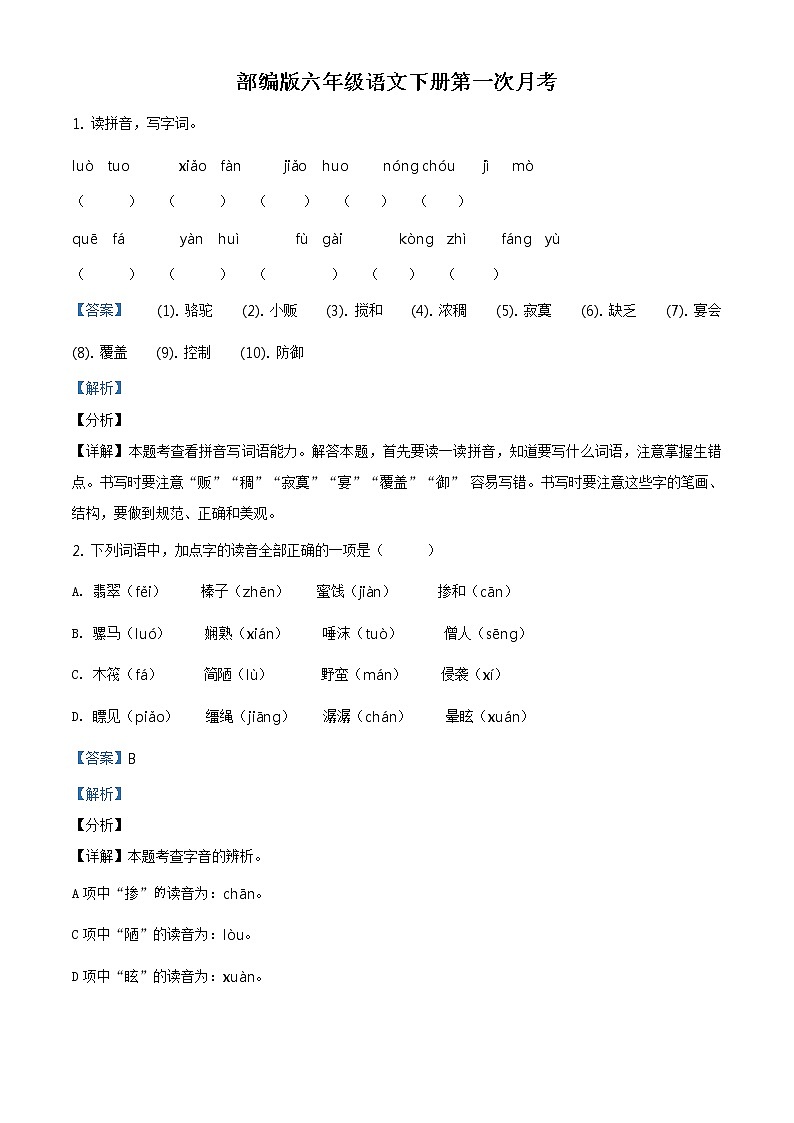 精品解析：2020-2021学年部编版六年级下册第一次月考语文试卷（解析版）01