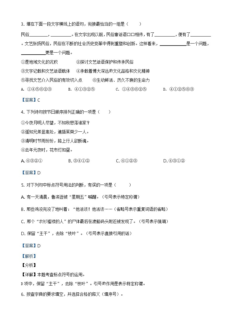 精品解析：2020-2021学年部编版六年级下册第一次月考语文试卷（解析版）02