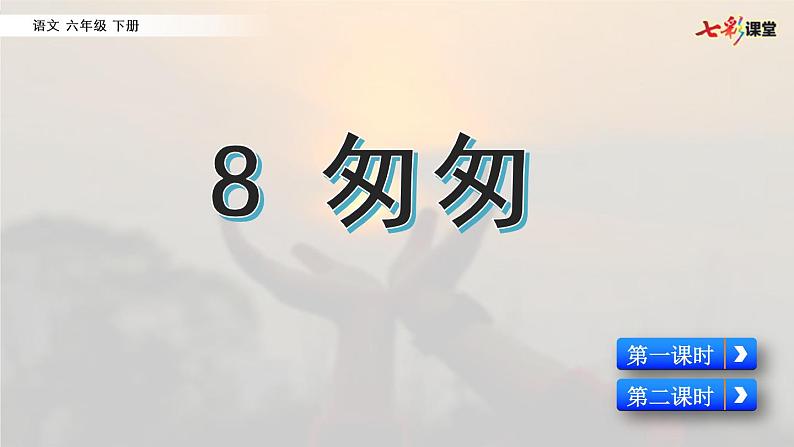 部编版六下语文8 匆匆（配套课件）第1页