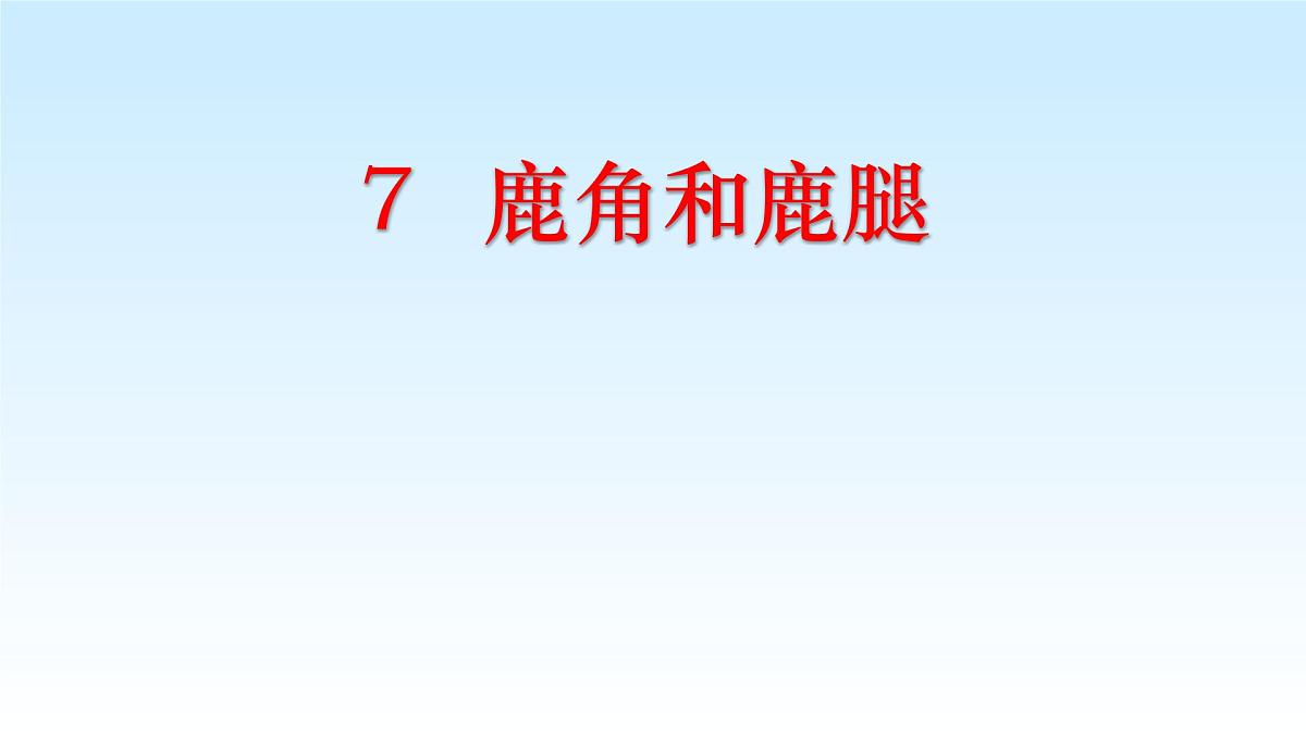 《7鹿角和鹿腿》（课件）-2021-2022学年语文三年级下册第1页