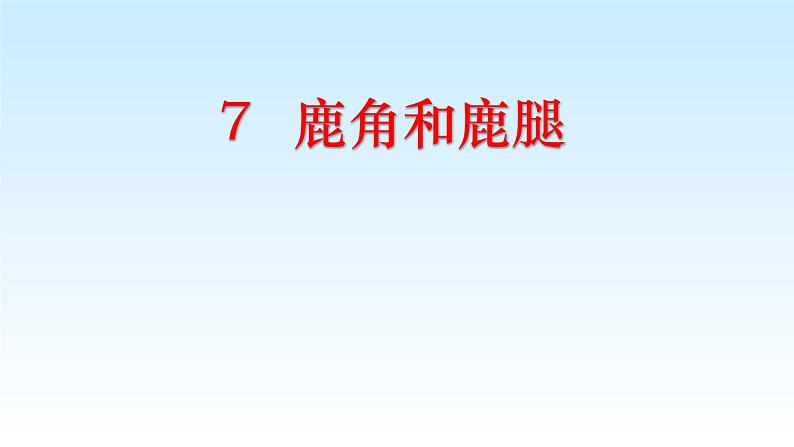 《7鹿角和鹿腿》（课件）-2021-2022学年语文三年级下册01