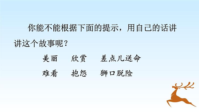 《7鹿角和鹿腿》（课件）-2021-2022学年语文三年级下册02