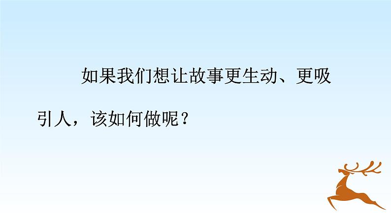 《7鹿角和鹿腿》（课件）-2021-2022学年语文三年级下册03