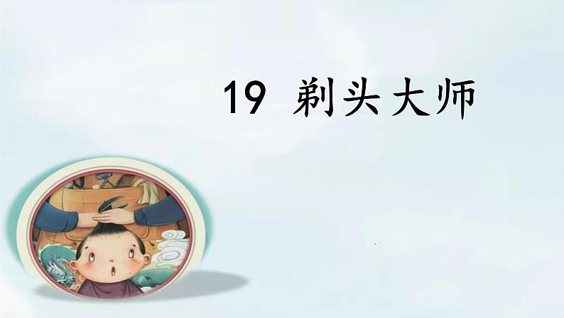 《19剃头大师》（课件）2021-2022学年语文三年级下册01