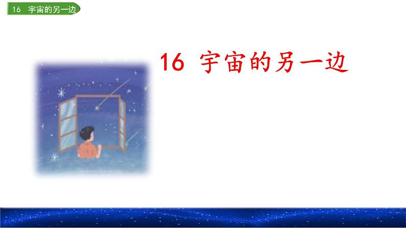 16宇宙的另一边（课件）2021-2022学年语文三年级下册第1页