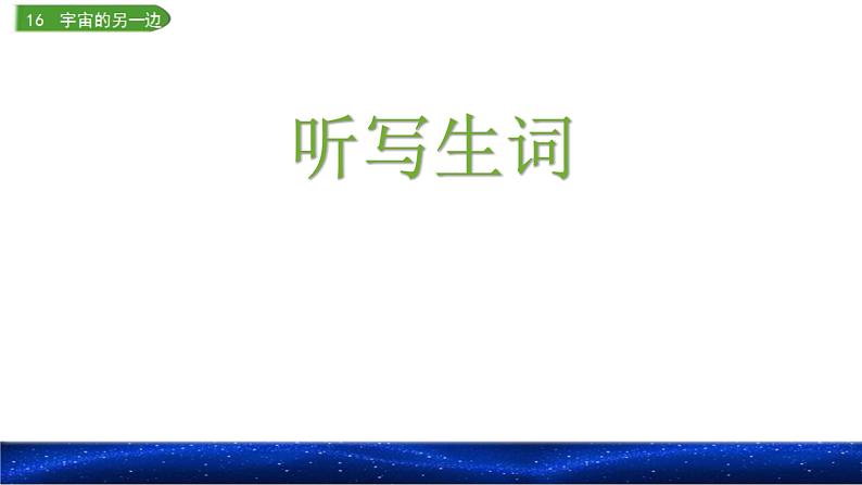 16宇宙的另一边（课件）2021-2022学年语文三年级下册第2页