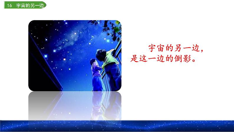 16宇宙的另一边（课件）2021-2022学年语文三年级下册第4页