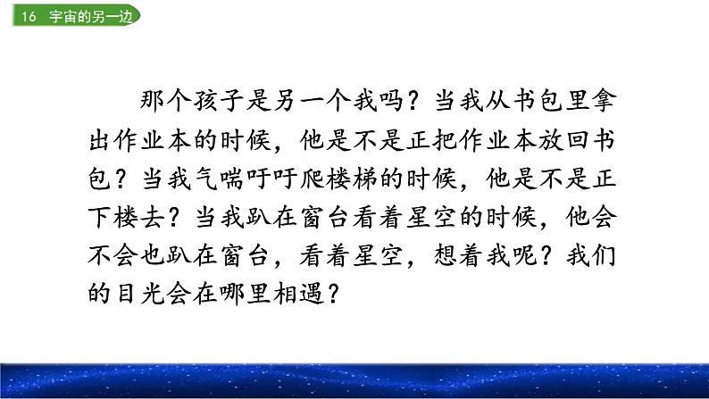 16宇宙的另一边（课件）2021-2022学年语文三年级下册第6页