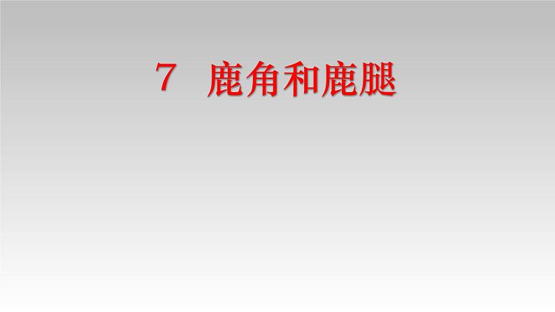 《7鹿角和鹿腿》（课件）2021-2022学年语文三年级下册第1页