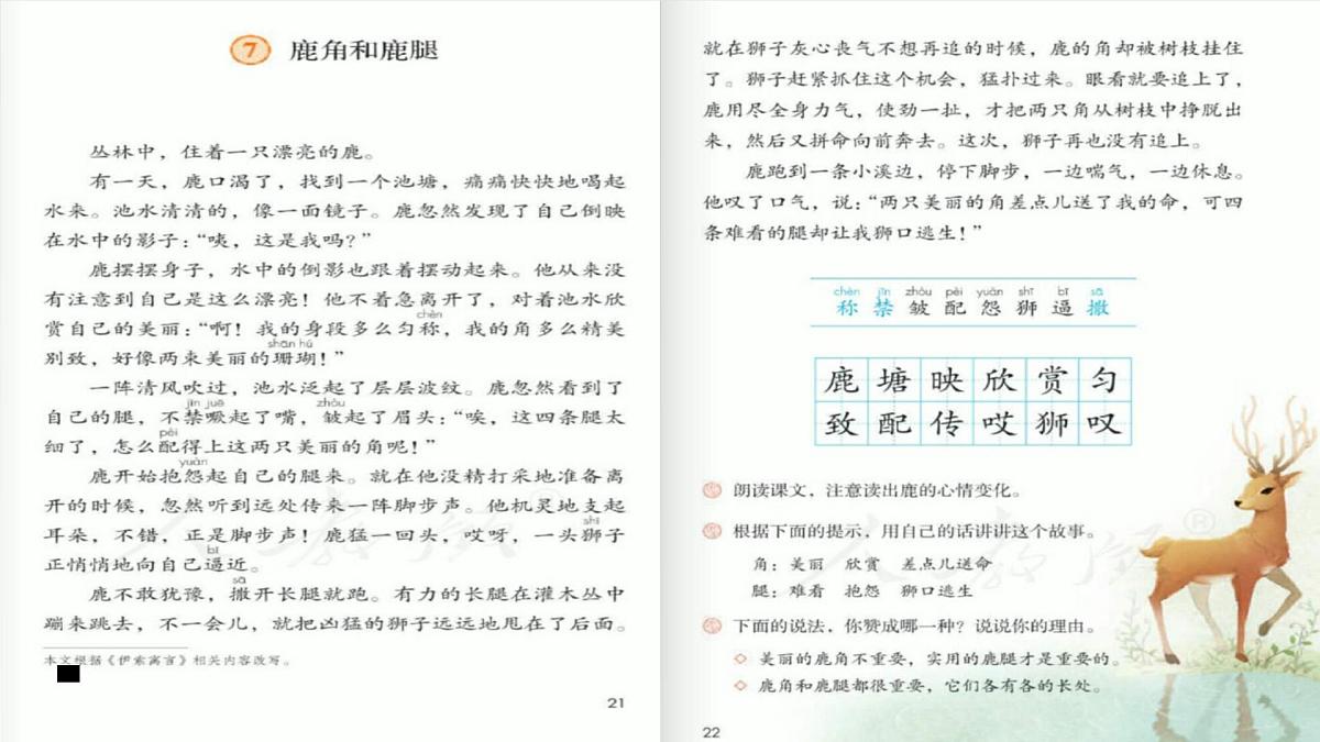 《7鹿角和鹿腿》（课件）2021-2022学年语文三年级下册第4页