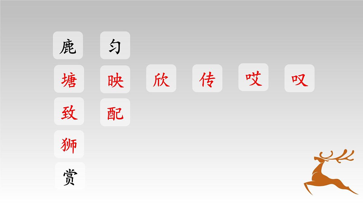 《7鹿角和鹿腿》（课件）2021-2022学年语文三年级下册第5页