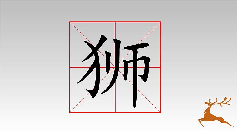 《7鹿角和鹿腿》（课件）2021-2022学年语文三年级下册第6页