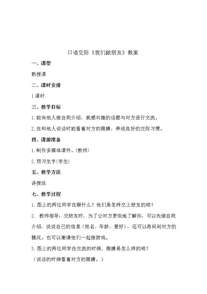 人教部编版语文一上口语交际《我们做朋友》 课件PPT+教案01
