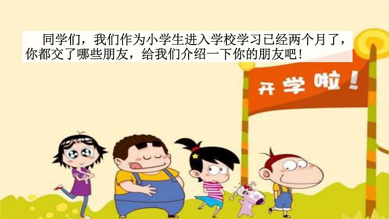 人教部编版语文一上口语交际《我们做朋友》 课件PPT+教案02