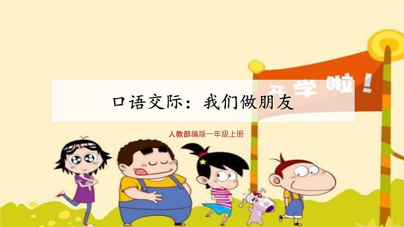 人教部编版语文一上口语交际《我们做朋友》 课件PPT+教案03