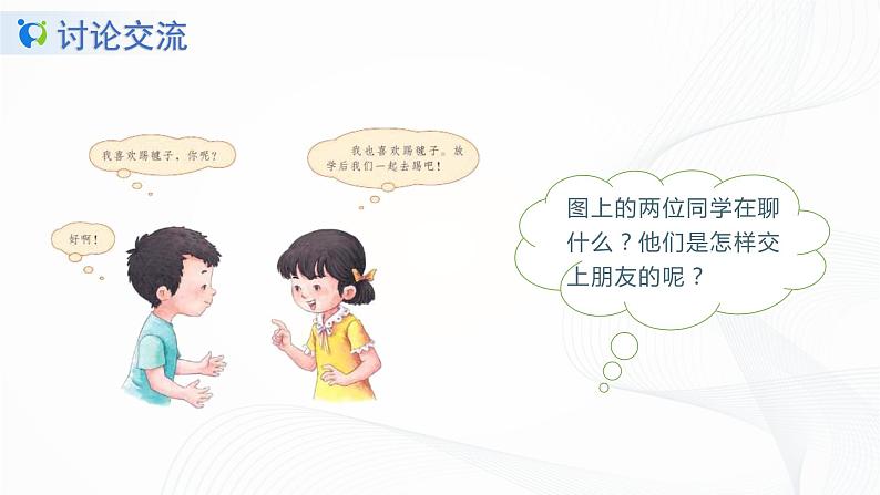 人教部编版语文一上口语交际《我们做朋友》 课件PPT+教案05