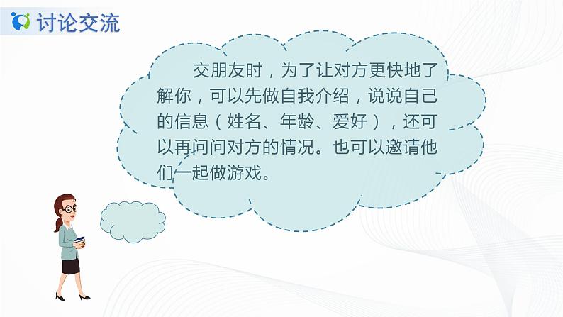 人教部编版语文一上口语交际《我们做朋友》 课件PPT+教案06