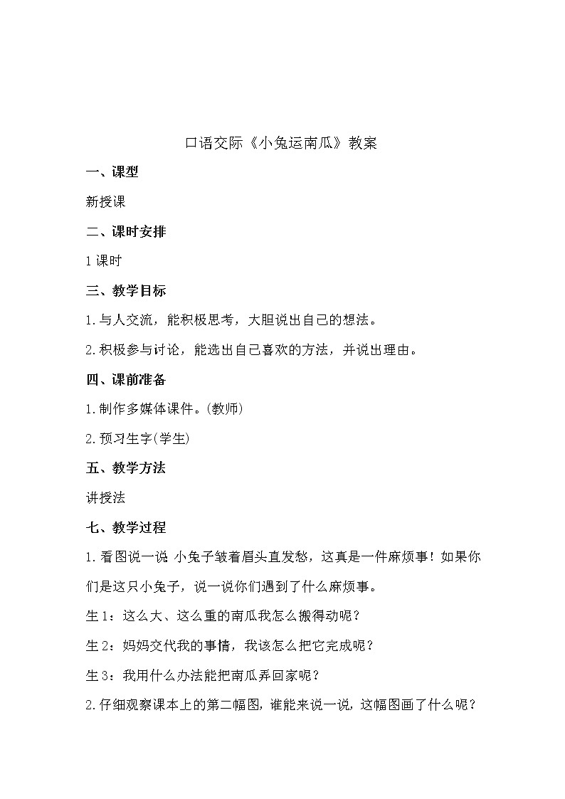 人教部编版语文一上口语交际《小兔运南瓜》 课件PPT+教案01