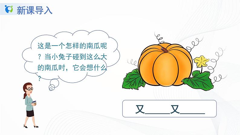 人教部编版语文一上口语交际《小兔运南瓜》 课件PPT+教案02