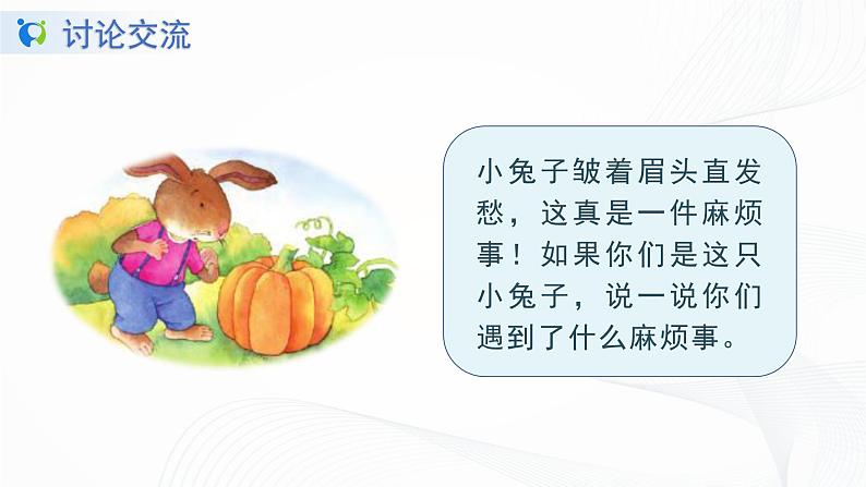 人教部编版语文一上口语交际《小兔运南瓜》 课件PPT+教案04